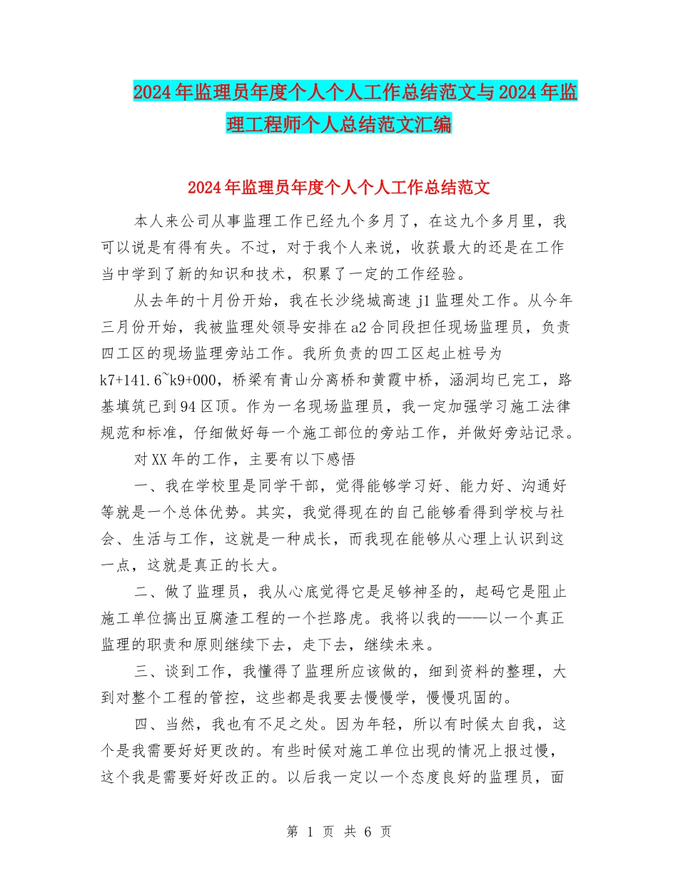 2024年监理员年度个人个人工作总结范文与2024年监理工程师个人总结范文汇编_第1页