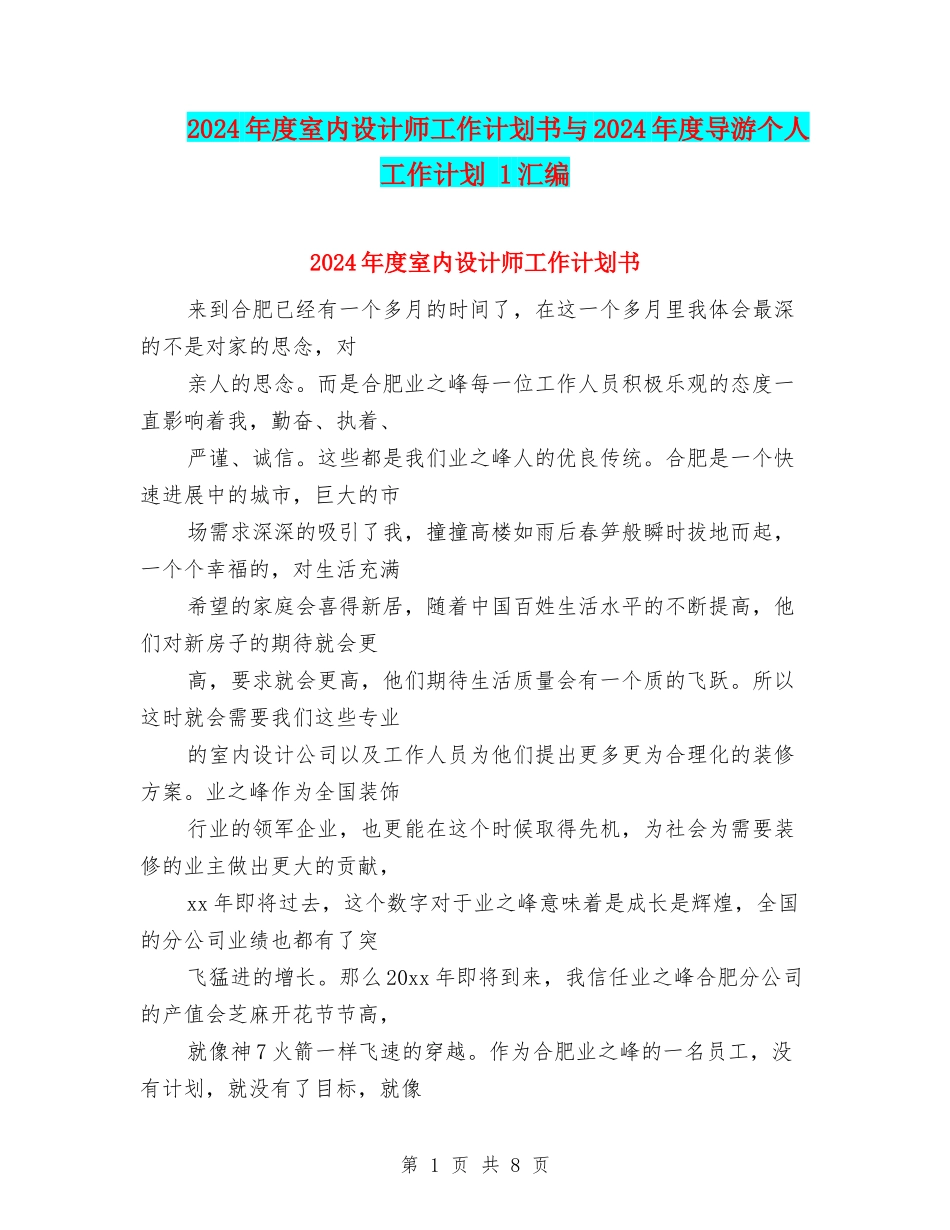 2024年度室内设计师工作计划书与2024年度导游个人工作计划-1汇编_第1页