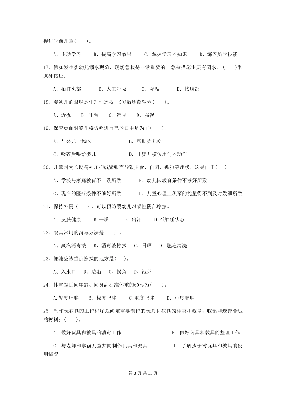 2024版幼儿园保育员四级业务技能考试试卷B卷-附答案_第3页