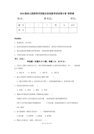2024版幼儿园保育员四级业务技能考试试卷B卷-附答案