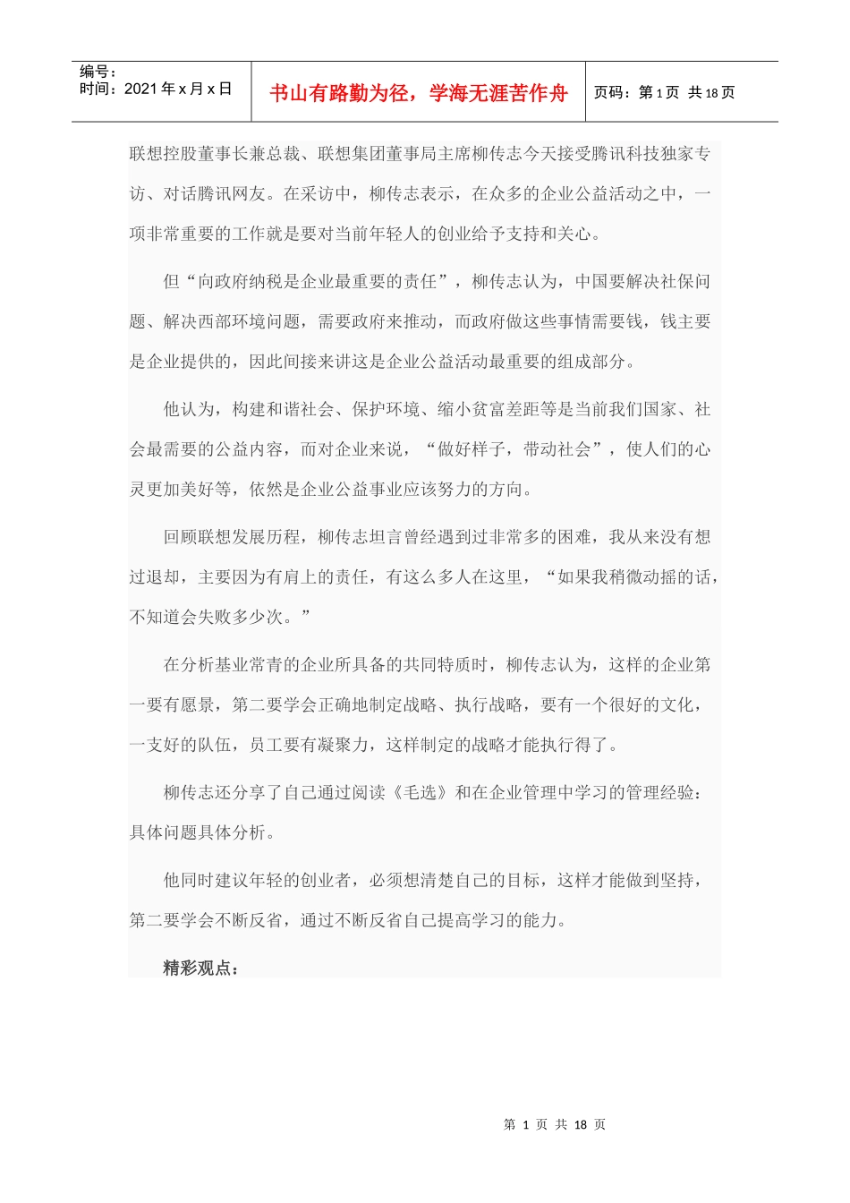 柳传志：年轻创业者要学会不断反省提高能力_第1页