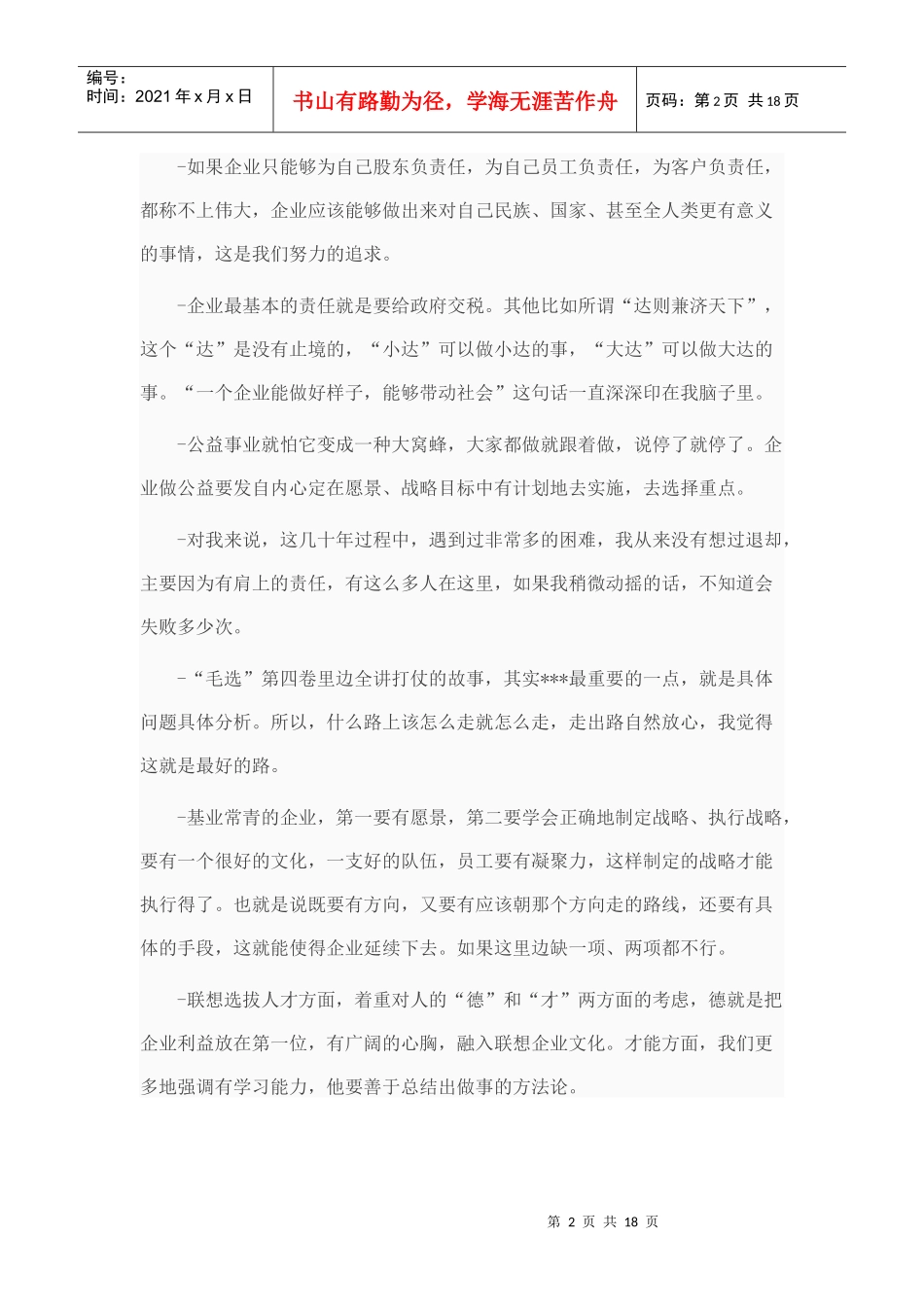 柳传志：年轻创业者要学会不断反省提高能力_第2页