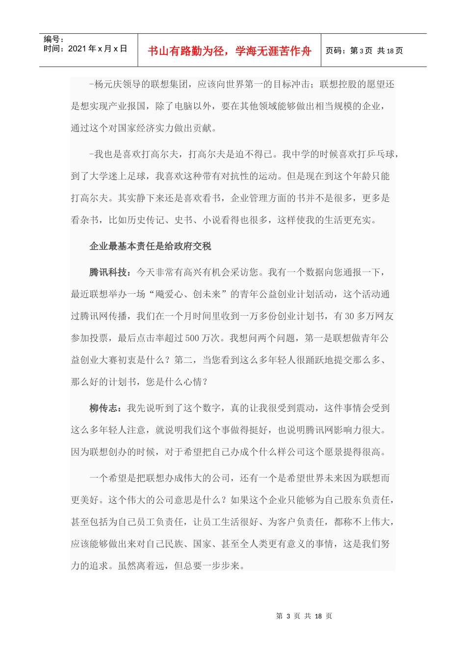 柳传志：年轻创业者要学会不断反省提高能力_第3页