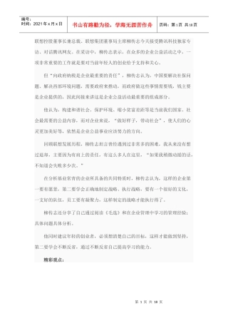柳传志：年轻创业者要学会不断反省提高能力