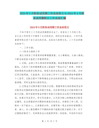 2024年9月财务试用期工作总结范文与2024年9月财务试用期转正工作总结汇编