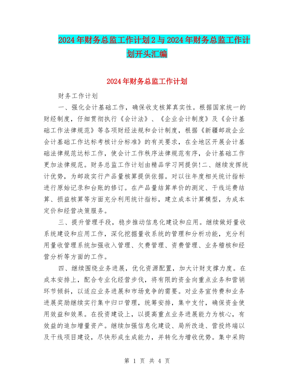 2024年财务总监工作计划2与2024年财务总监工作计划开头汇编_第1页