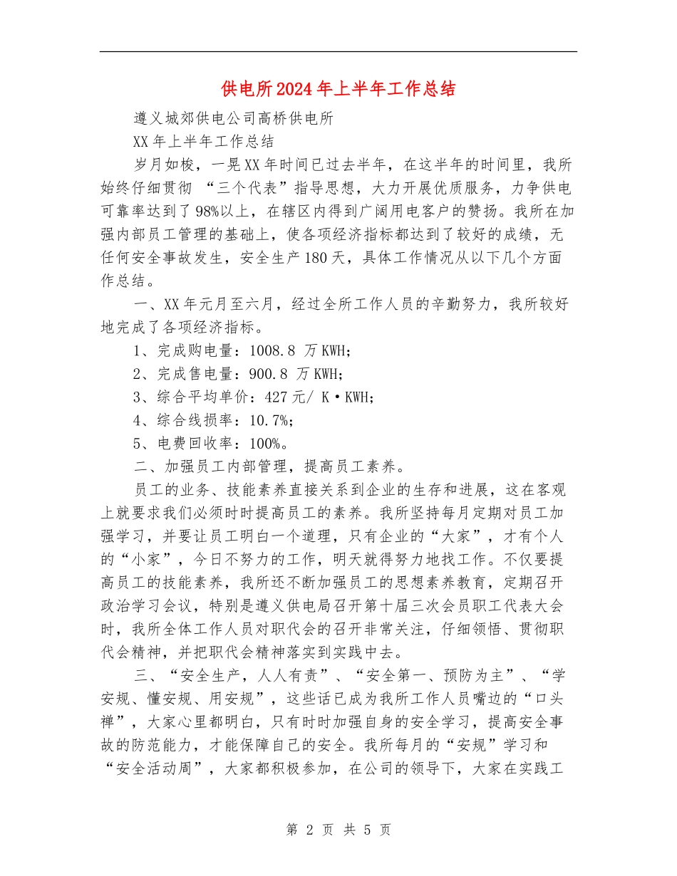 供电所2024年上半年工作总结_第2页