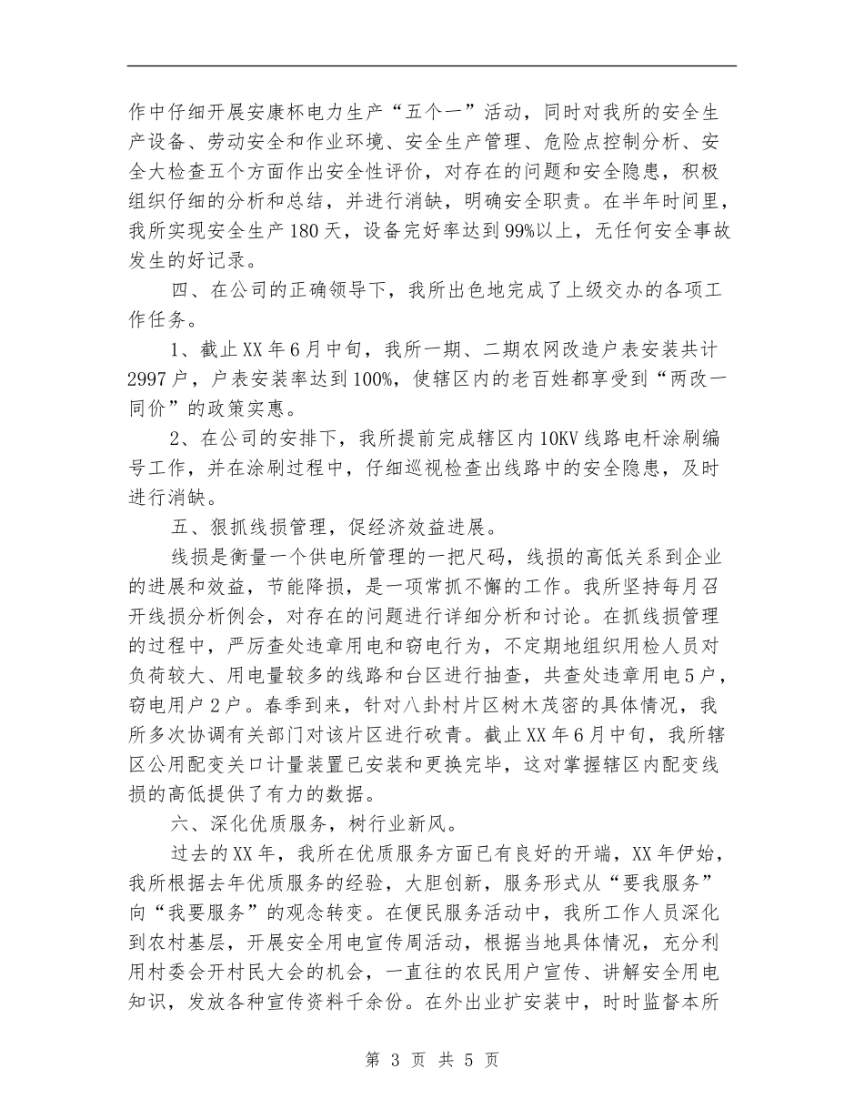 供电所2024年上半年工作总结_第3页