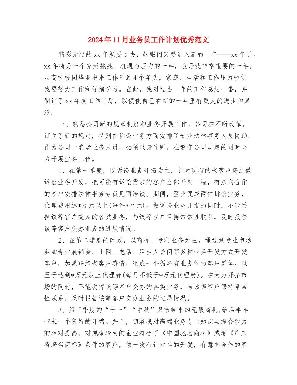 2024年11月业务员工作计划与2024年11月业务员工作计划优秀范文汇编_第3页