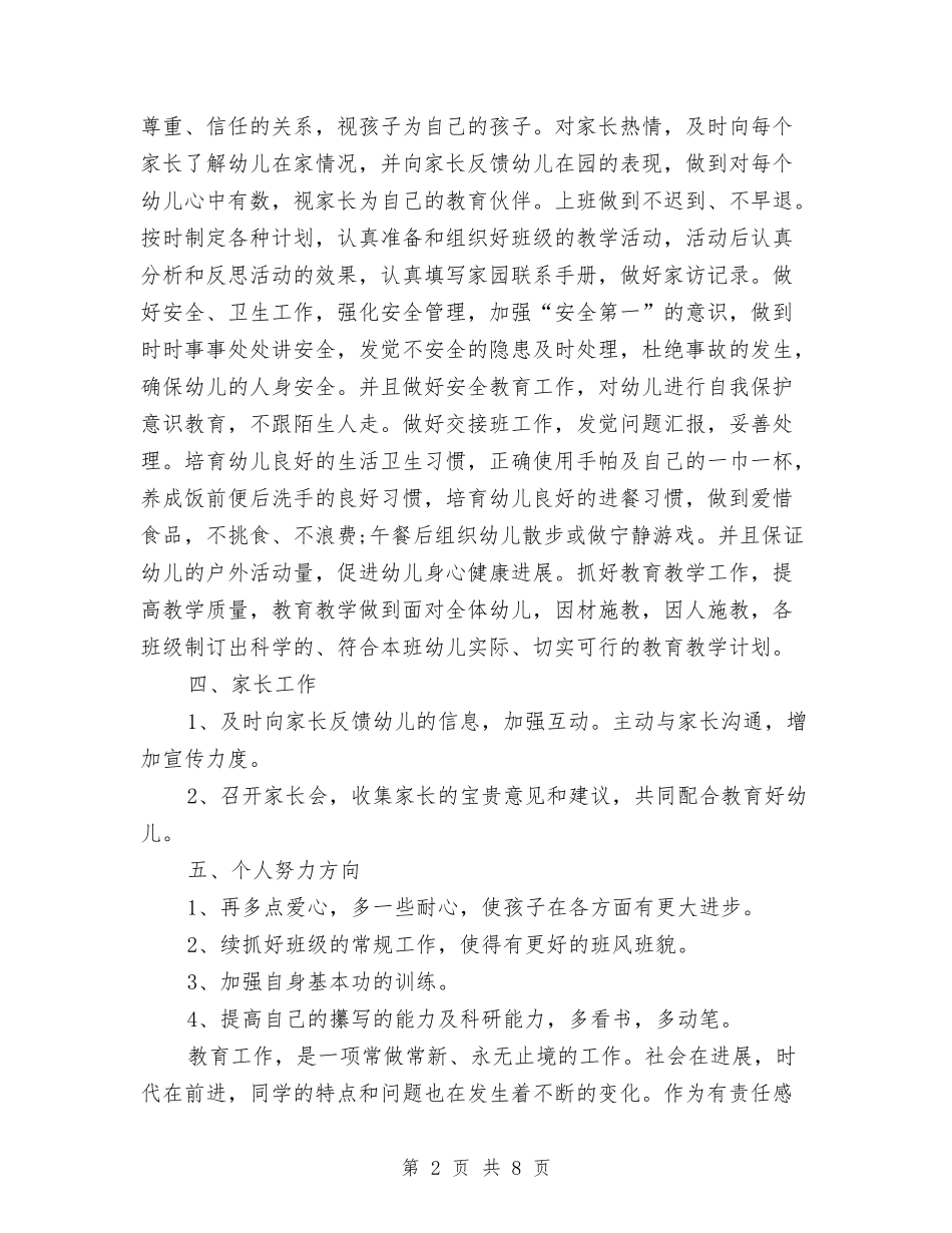 2024年幼儿园新教师工作计划范文与2024年幼儿园春季园务工作计划汇编_第2页