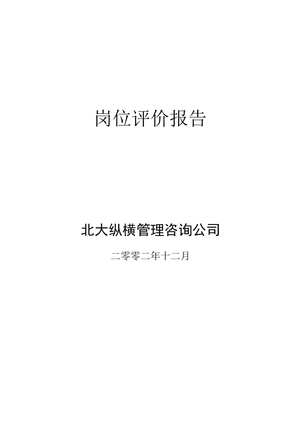 纪元光电岗位评价报告_第1页