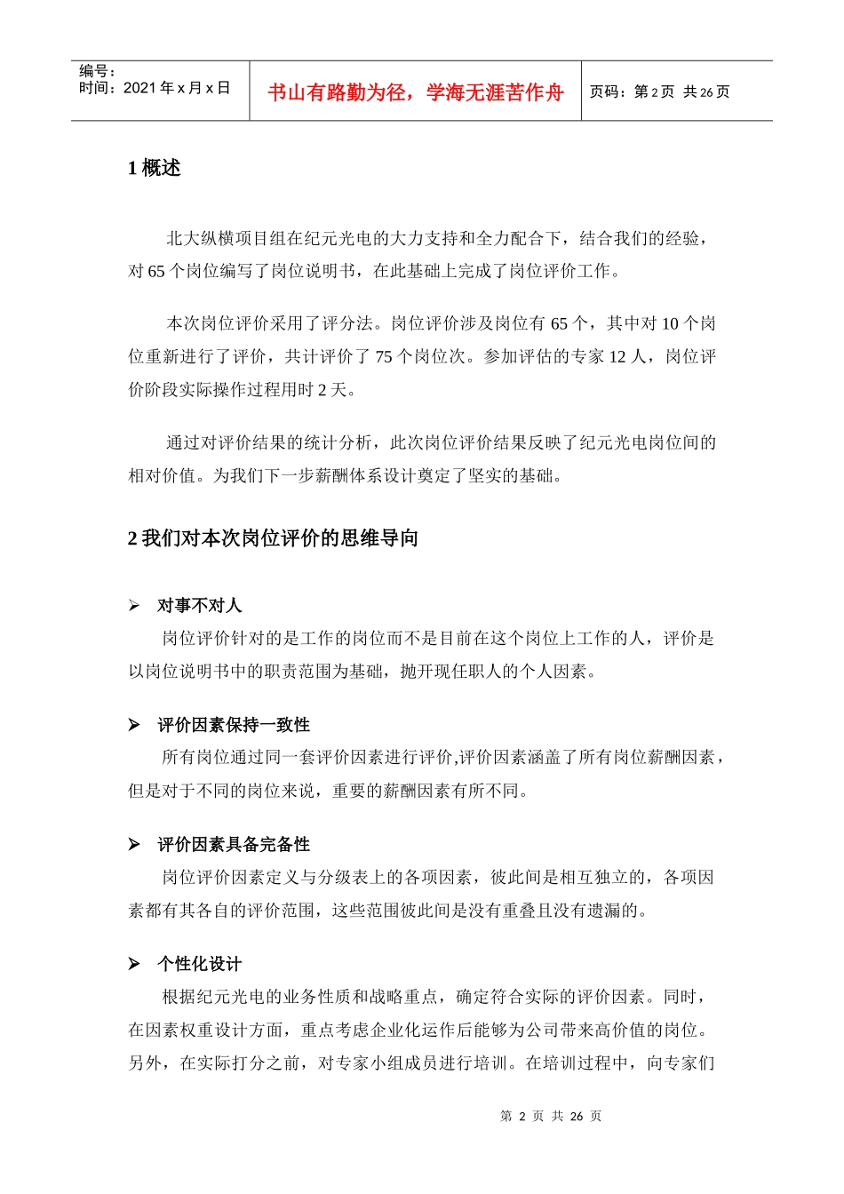 纪元光电岗位评价报告_第3页