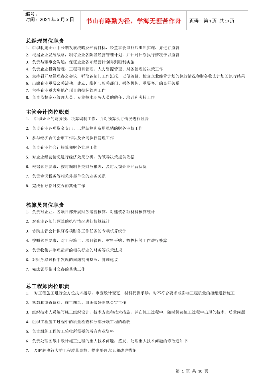 建筑施工岗位职责_第1页