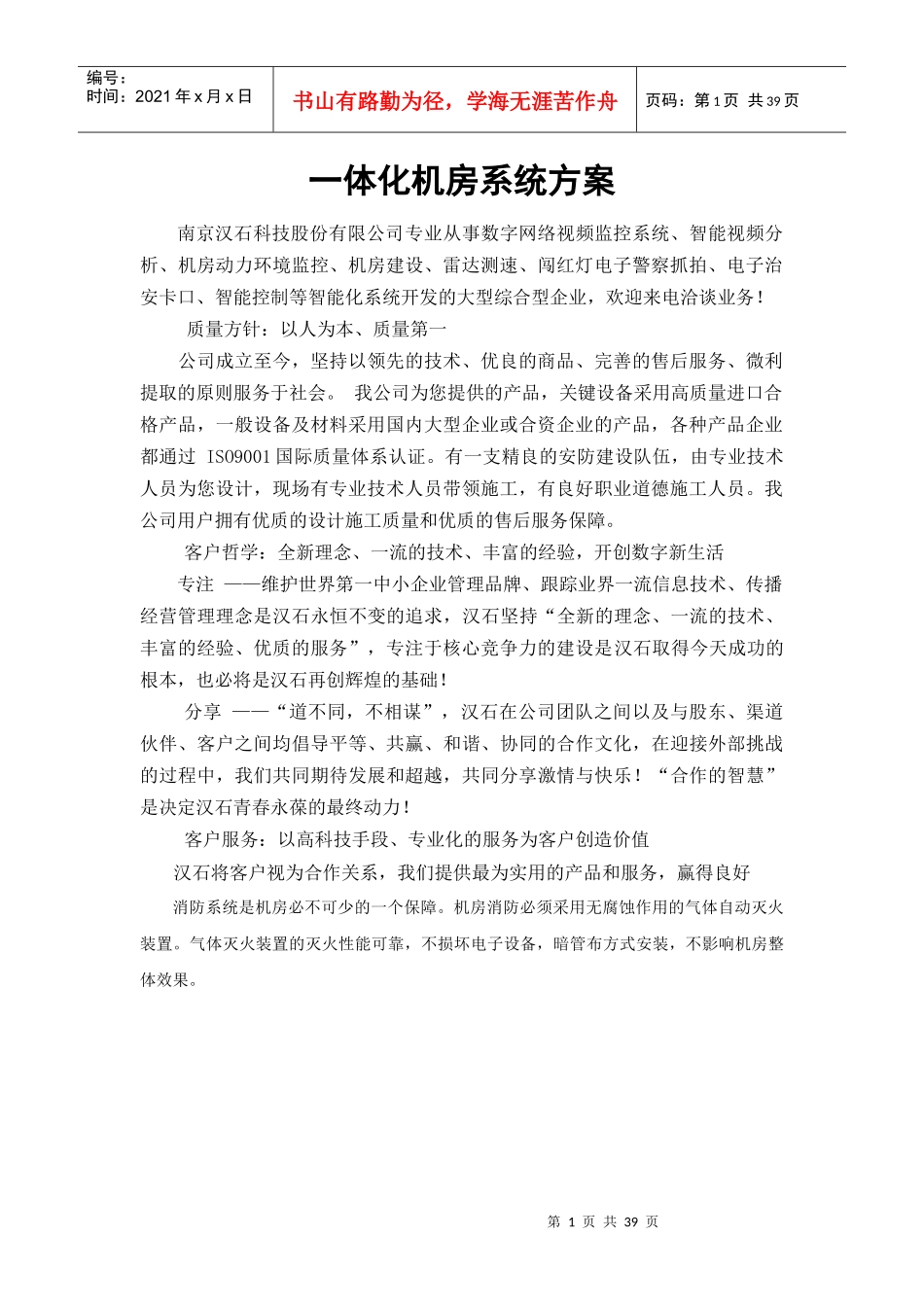 汉石消防报警系统设计及气体灭火防护_第1页