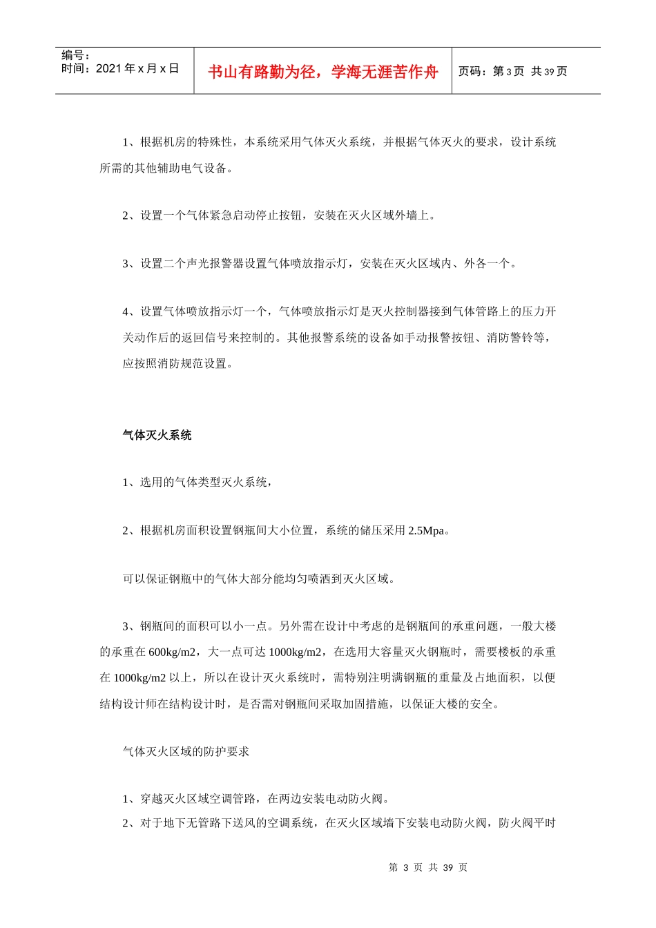 汉石消防报警系统设计及气体灭火防护_第3页