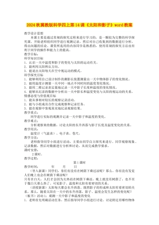 2024秋冀教版科学四上第14课《太阳和影子》word教案