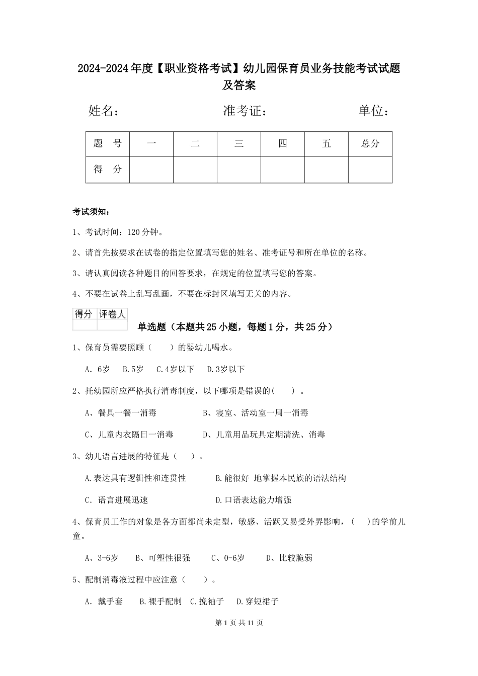 2024-2024年度【职业资格考试】幼儿园保育员业务技能考试试题及答案_第1页