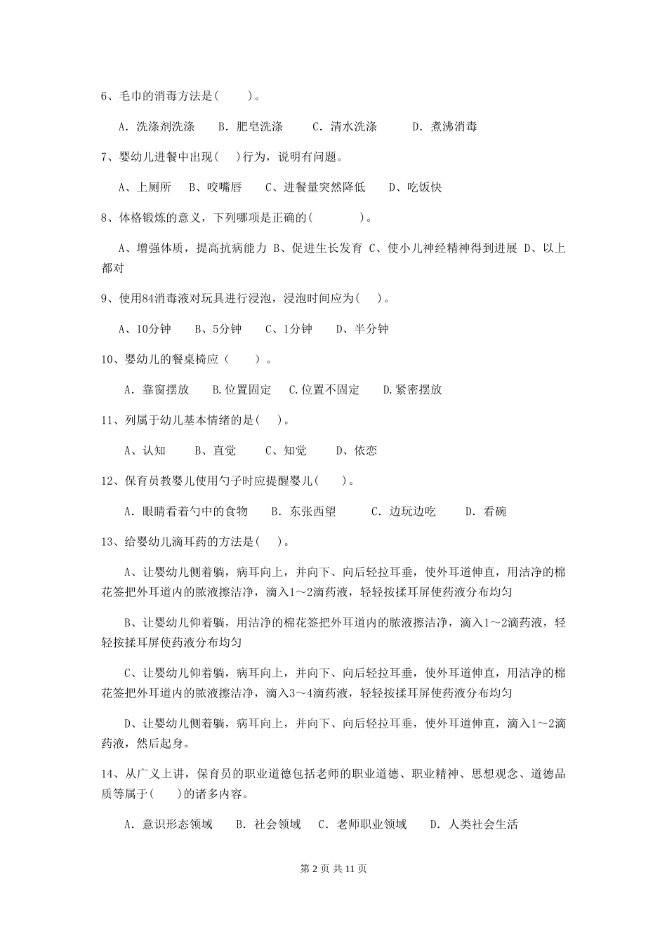 2024-2024年度【职业资格考试】幼儿园保育员业务技能考试试题及答案_第2页
