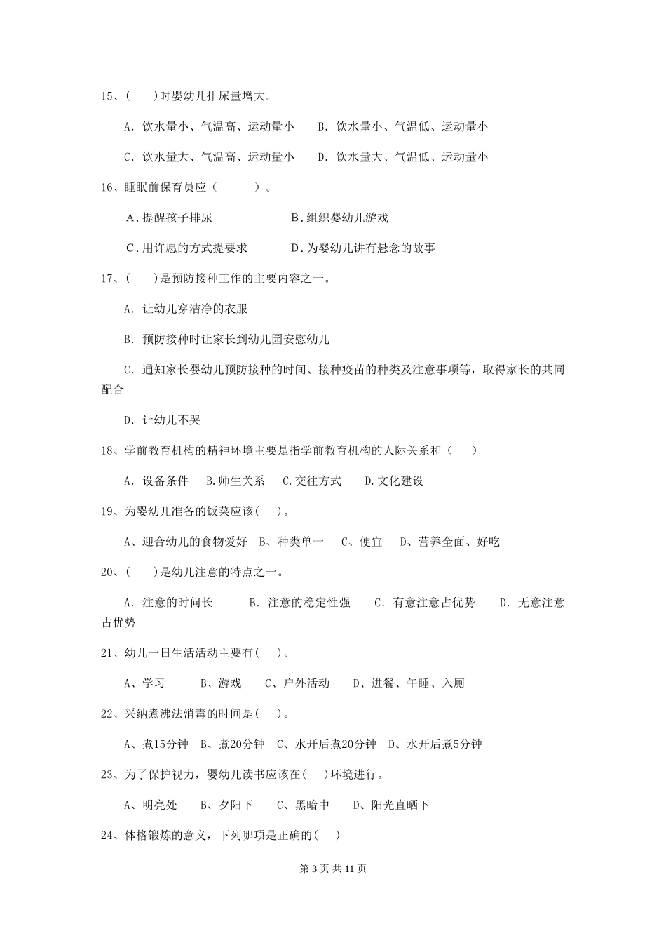 2024-2024年度【职业资格考试】幼儿园保育员业务技能考试试题及答案_第3页
