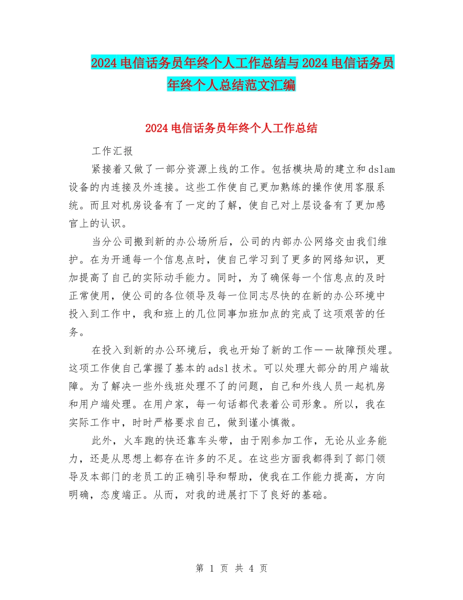 2024电信话务员年终个人工作总结与2024电信话务员年终个人总结范文汇编_第1页