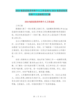 2024电信话务员年终个人工作总结与2024电信话务员年终个人总结范文汇编