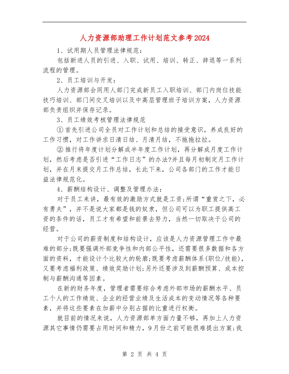 人力资源部助理工作计划范文参考2024_第2页