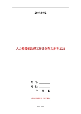 人力资源部助理工作计划范文参考2024