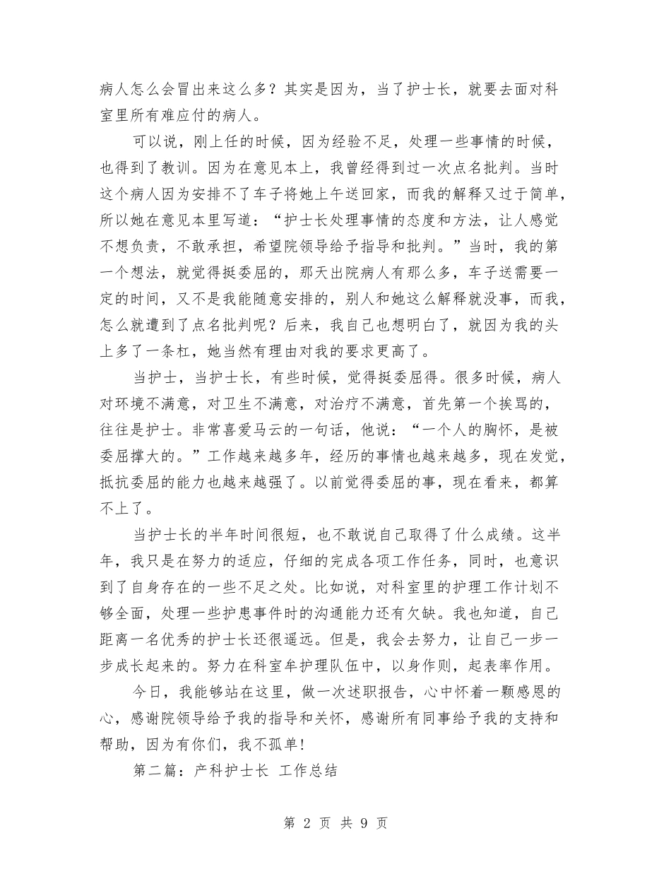 2024年产科副护士长工作总结与2024年人个试用期工作总结范文汇编_第2页