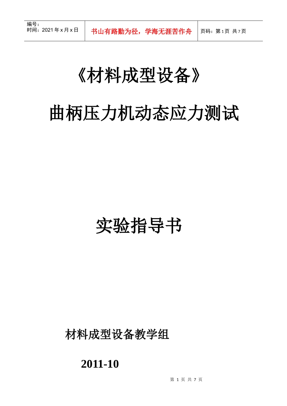 曲柄压力机动态应力测试_第1页