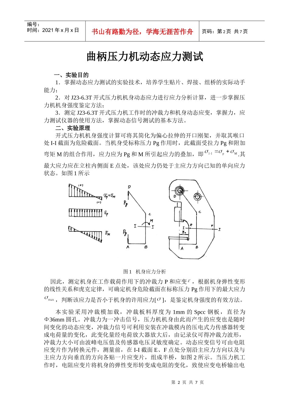 曲柄压力机动态应力测试_第2页