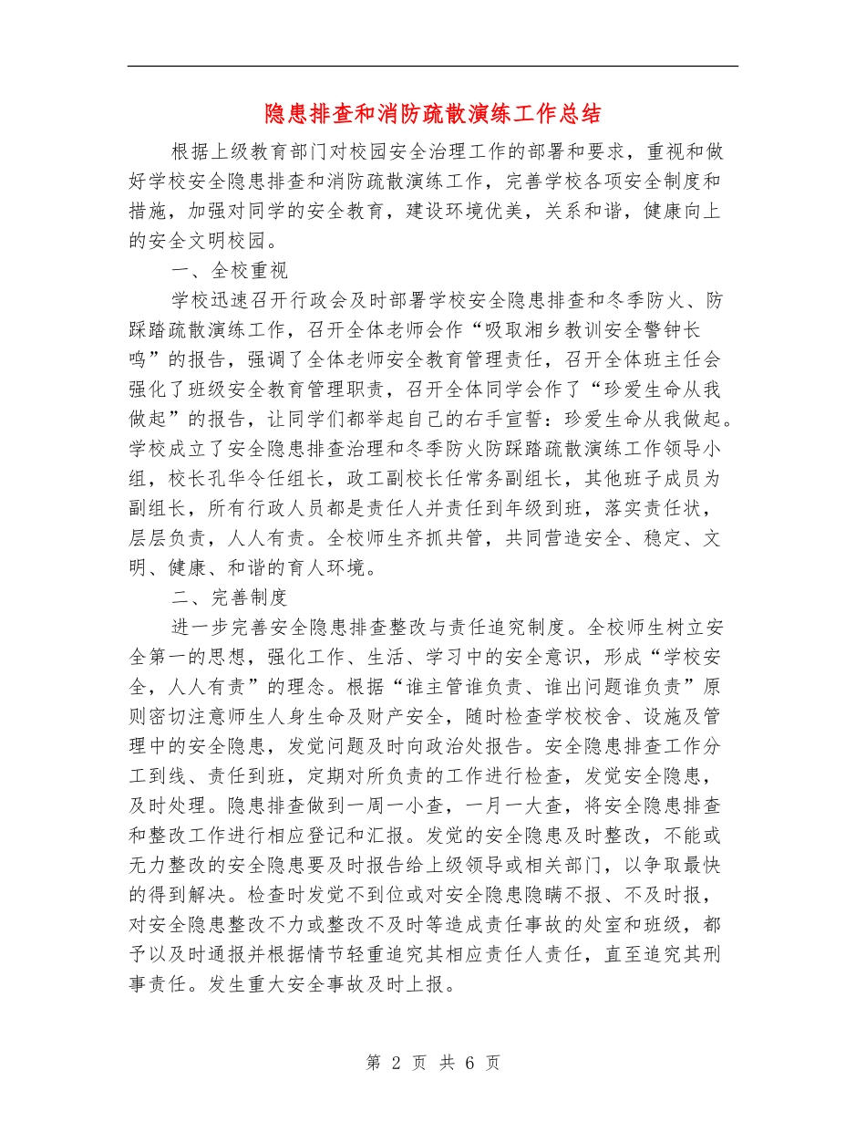 隐患排查和消防疏散演练工作总结_第2页