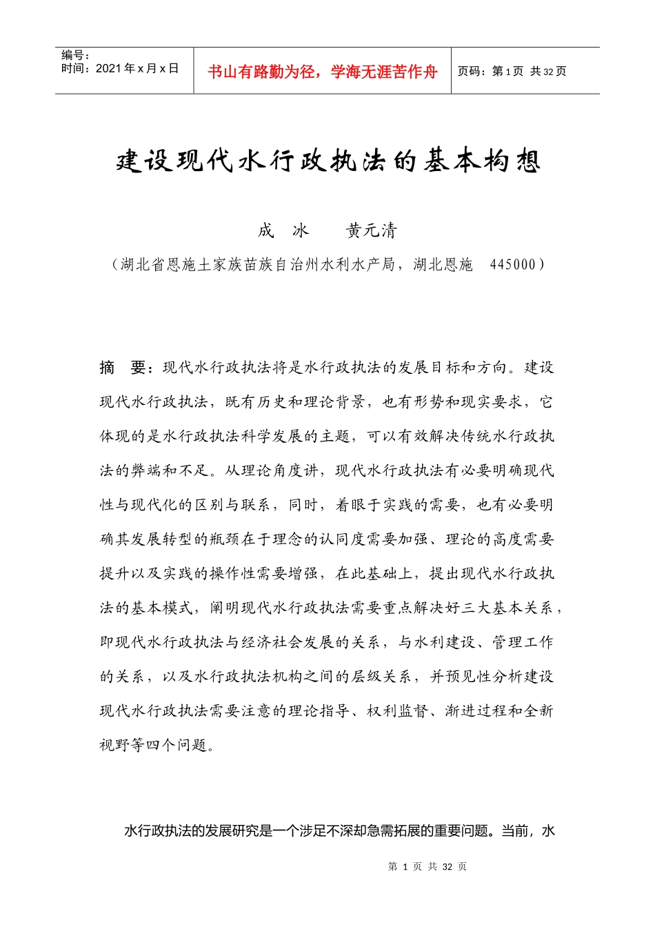 建设现代水行政执法的基本构想_第1页