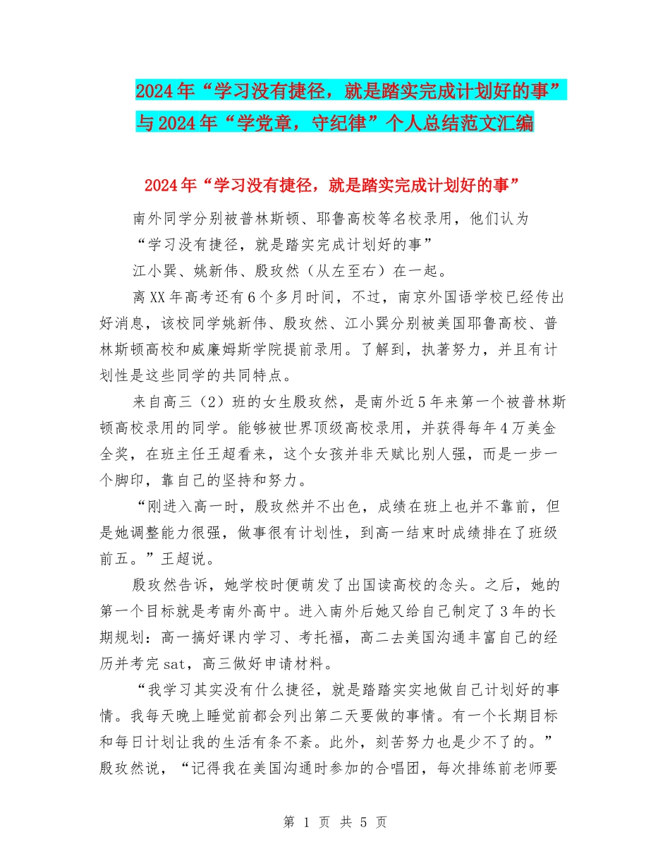 2024年“学习没有捷径-就是踏实完成计划好的事”与2024年“学党章-守纪律”个人总结范文汇编_第1页