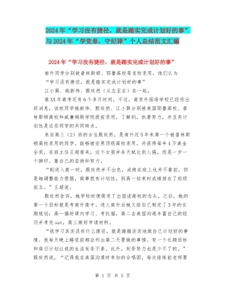 2024年“学习没有捷径-就是踏实完成计划好的事”与2024年“学党章-守纪律”个人总结范文汇编