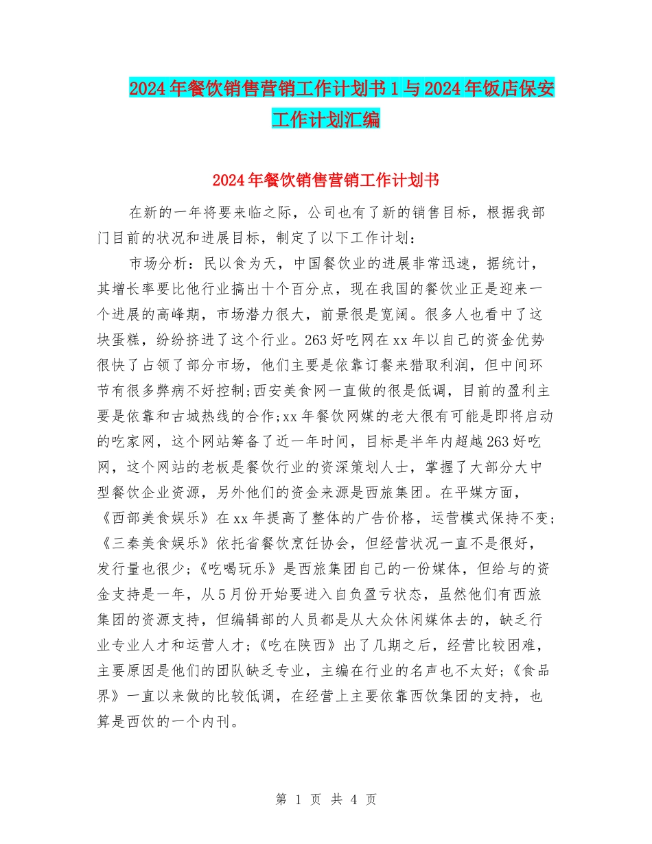 2024年餐饮销售营销工作计划书1与2024年饭店保安工作计划汇编_第1页