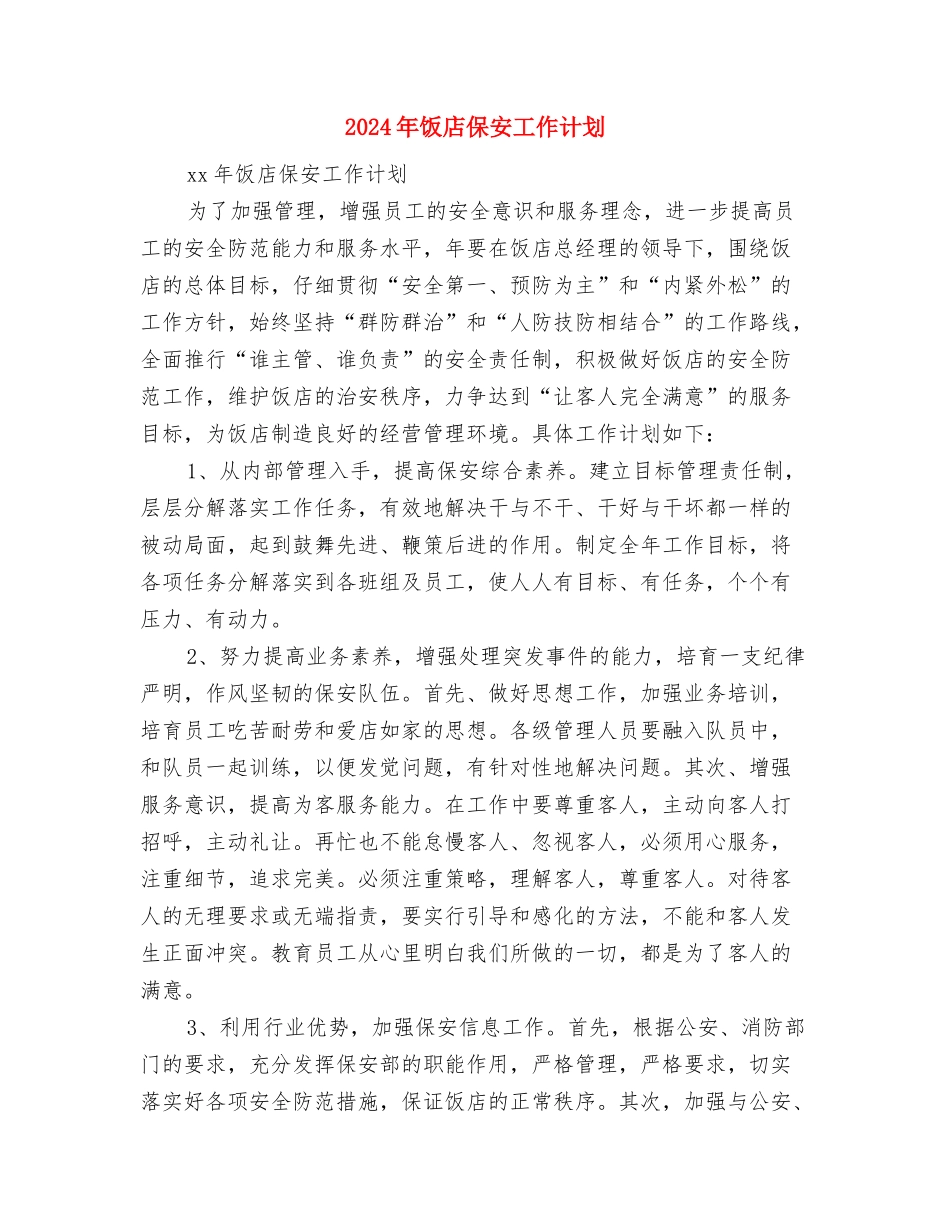 2024年餐饮销售营销工作计划书1与2024年饭店保安工作计划汇编_第3页