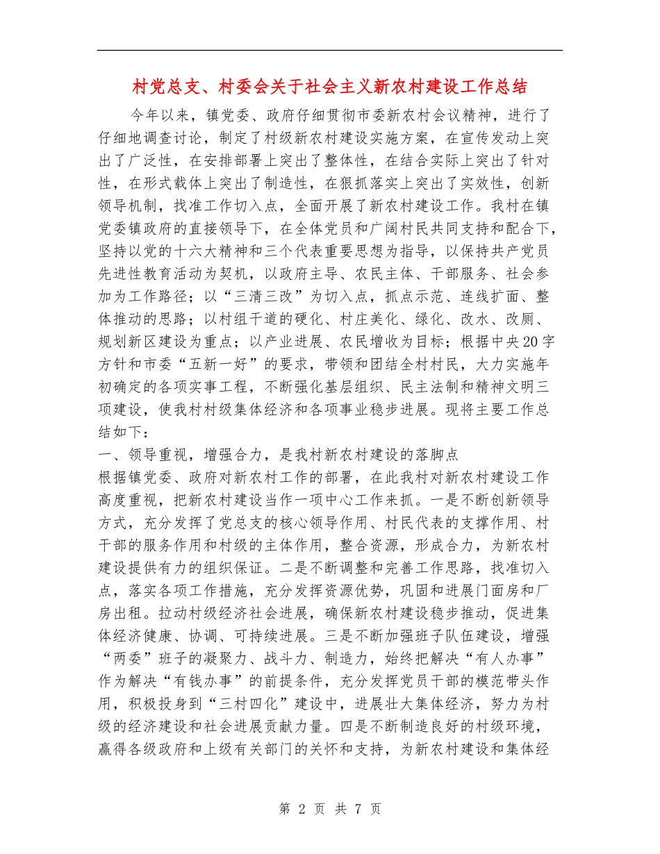 村党总支、村委会关于社会主义新农村建设工作总结_第2页