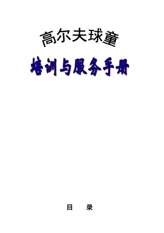高尔夫球童培训手册