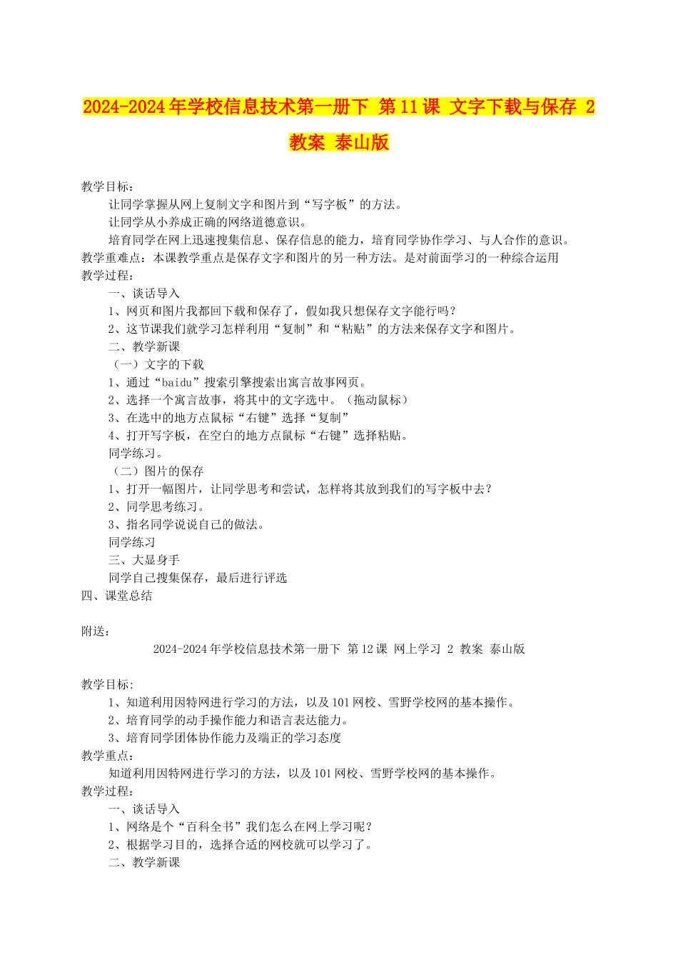 2024-2024年小学信息技术第一册下-第11课-文字下载与保存-2-教案-泰山版_第1页