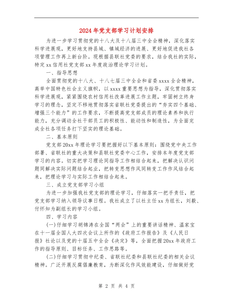 2024年党支部学习计划安排_第2页