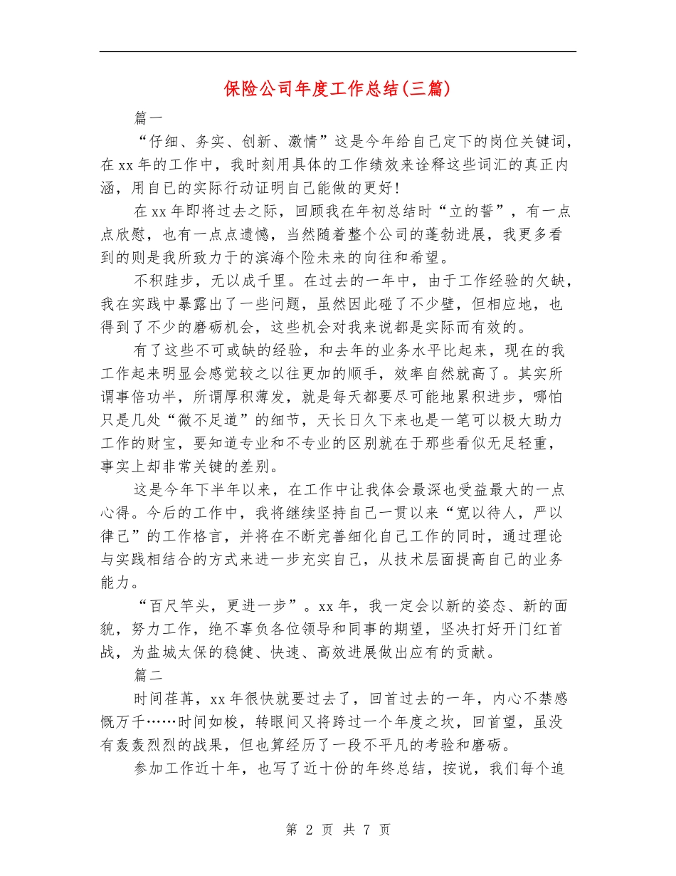 保险公司年度工作总结(三篇)_第2页