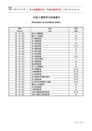 行政人事部程序与标准