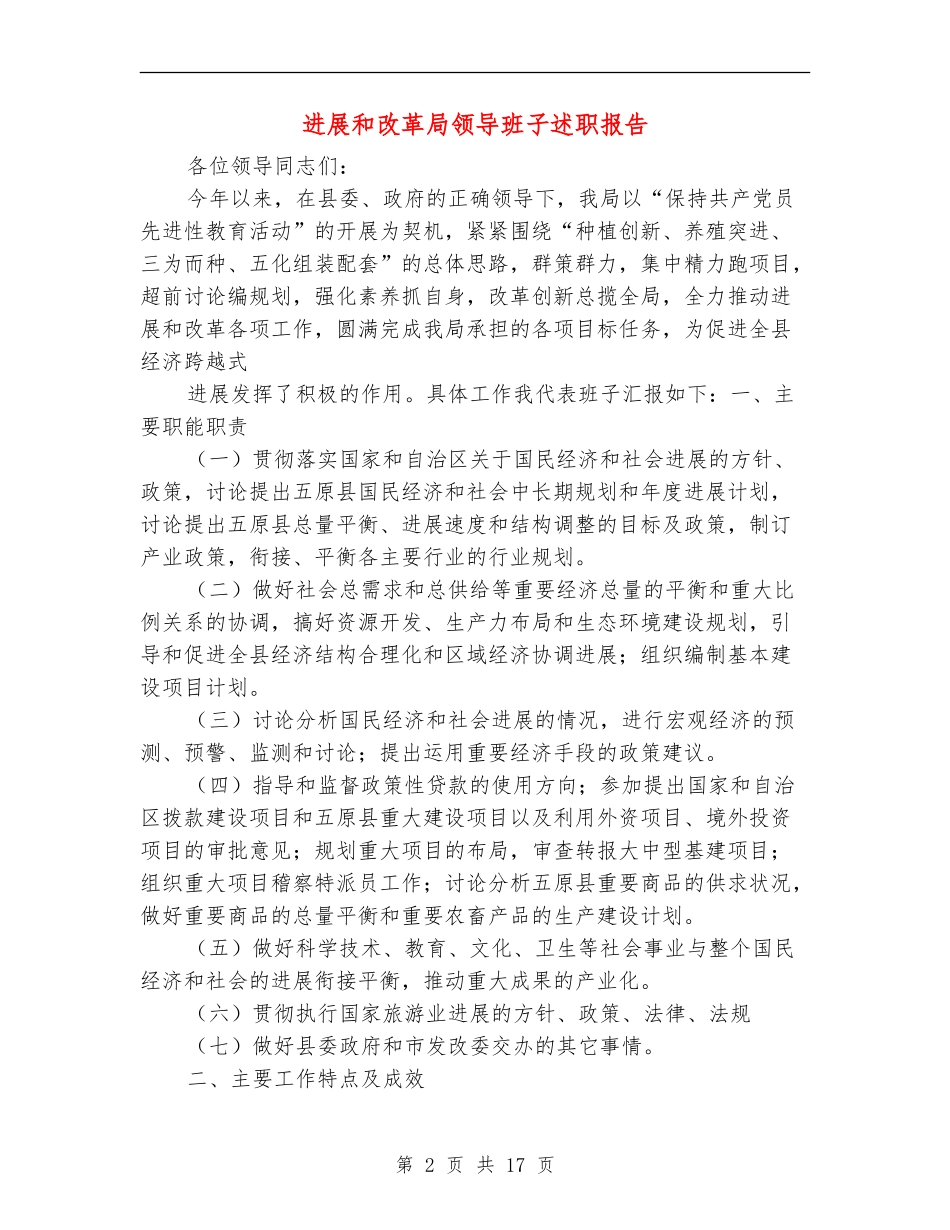 发展和改革局领导班子述职报告_第2页