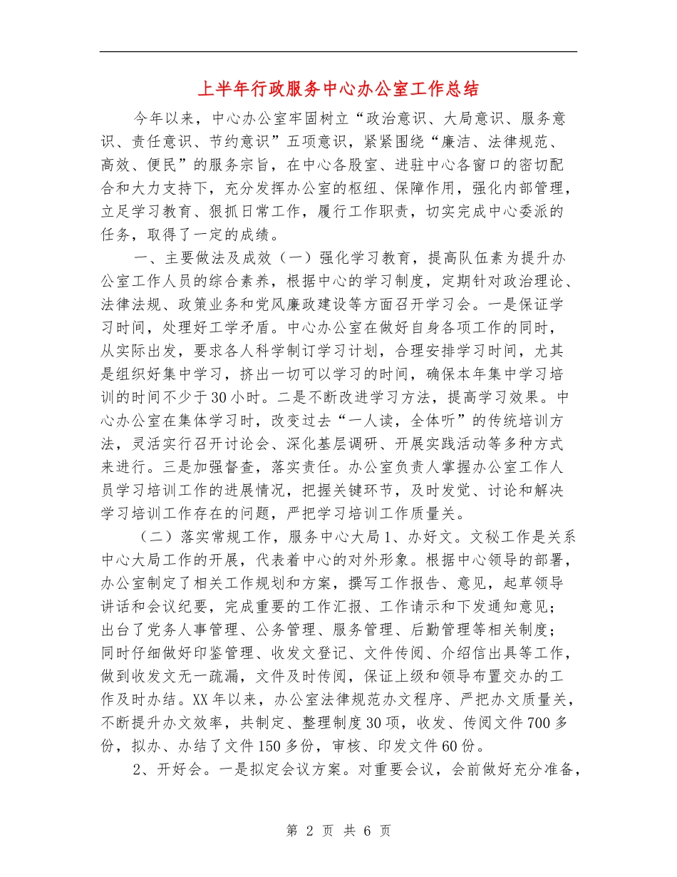 上半年行政服务中心办公室工作总结_第2页