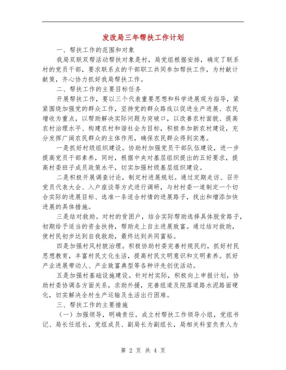 发改局三年帮扶工作计划_第2页