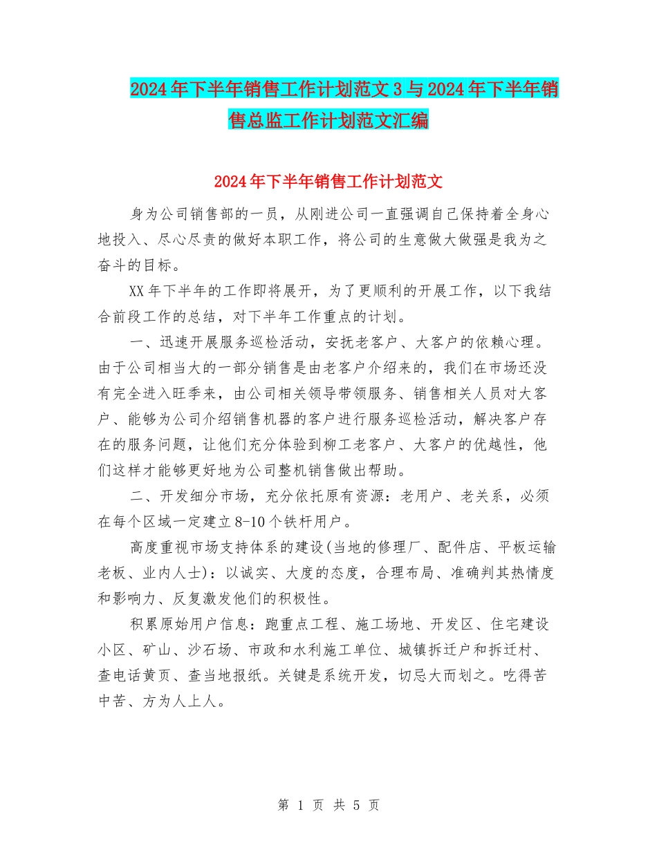 2024年下半年销售工作计划范文3与2024年下半年销售总监工作计划范文汇编_第1页