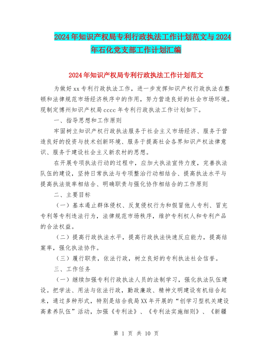2024年知识产权局专利行政执法工作计划范文与2024年石化党支部工作计划汇编_第1页