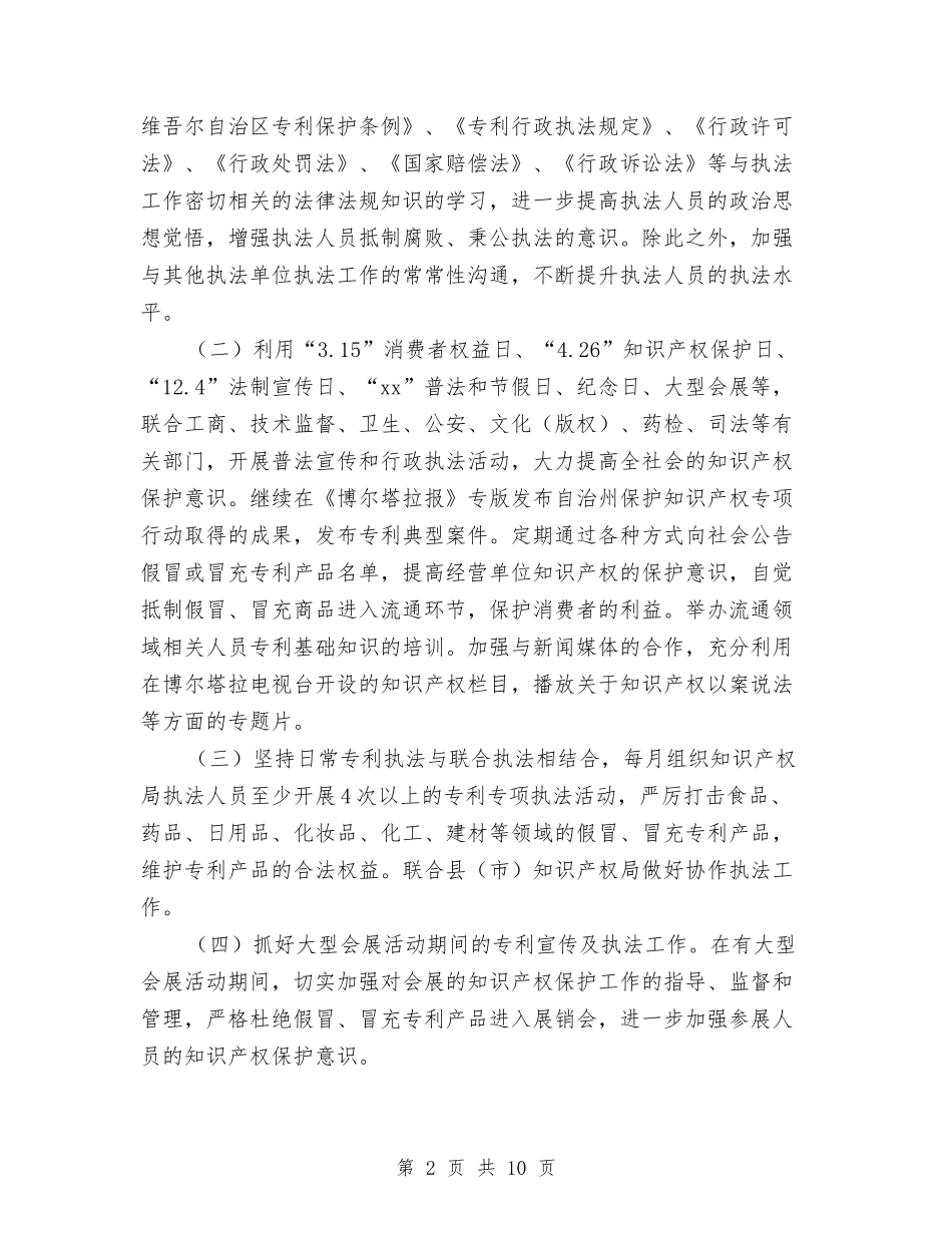 2024年知识产权局专利行政执法工作计划范文与2024年石化党支部工作计划汇编_第2页