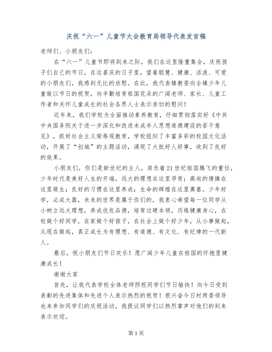 庆祝“六一”儿童节大会教育局领导代表发言稿_第1页
