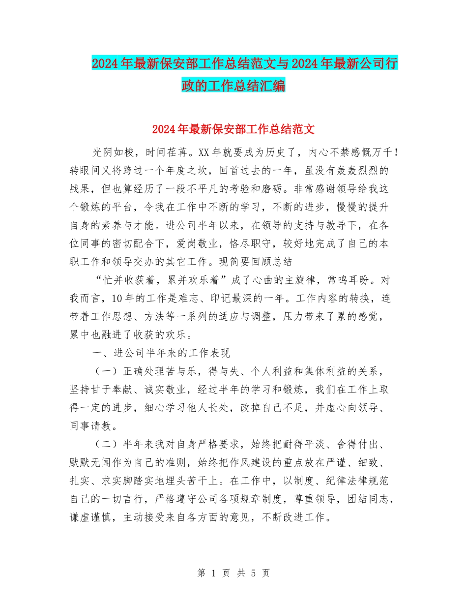 2024年最新保安部工作总结范文与2024年最新公司行政的工作总结汇编_第1页